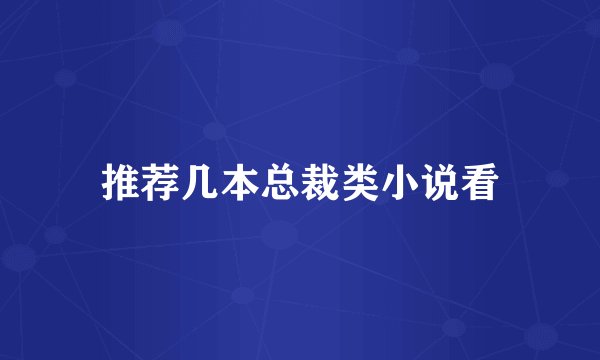 推荐几本总裁类小说看