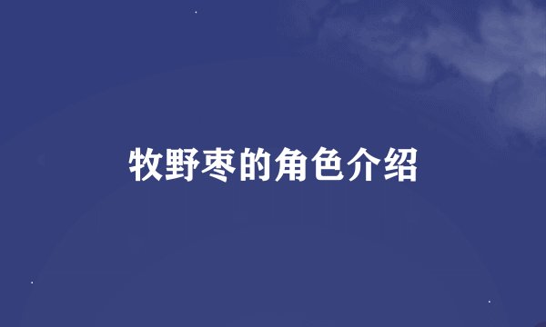 牧野枣的角色介绍