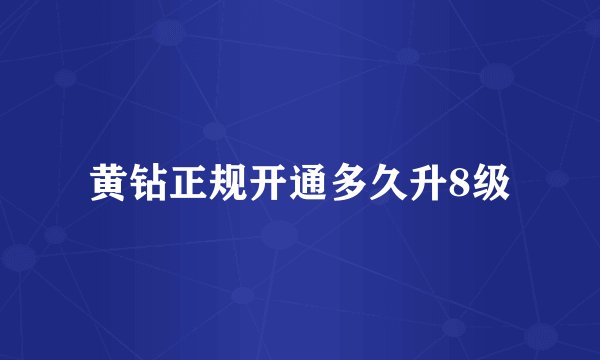 黄钻正规开通多久升8级