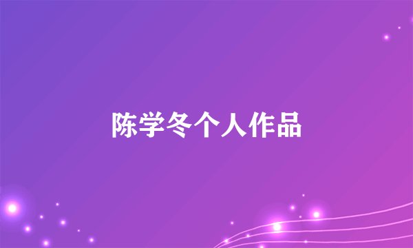 陈学冬个人作品