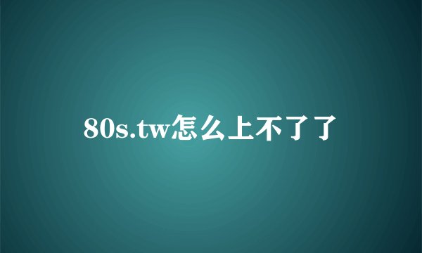 80s.tw怎么上不了了