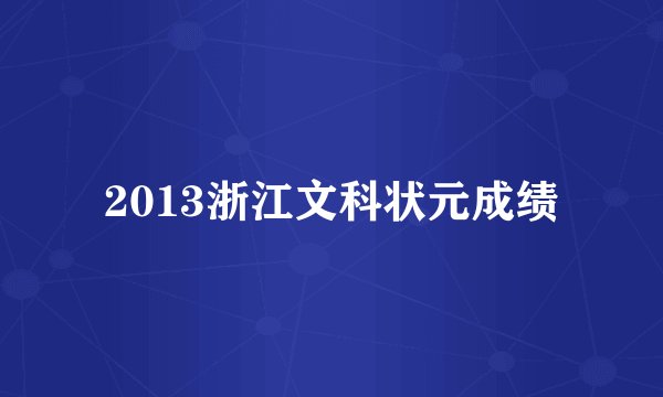2013浙江文科状元成绩