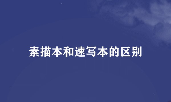 素描本和速写本的区别