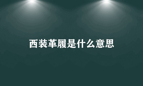 西装革履是什么意思