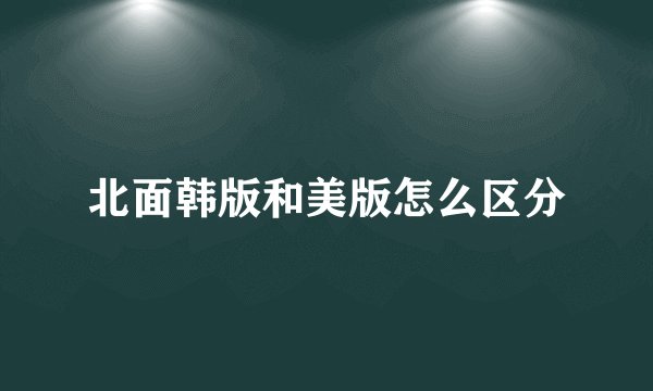 北面韩版和美版怎么区分