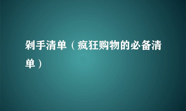剁手清单（疯狂购物的必备清单）