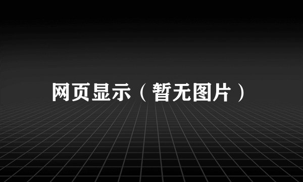 网页显示（暂无图片）