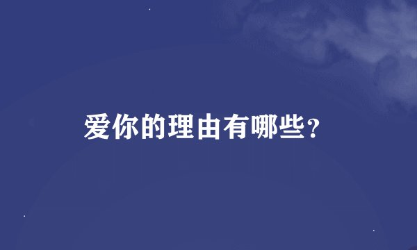 爱你的理由有哪些？