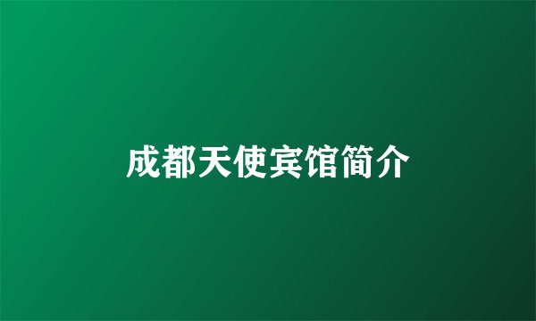 成都天使宾馆简介