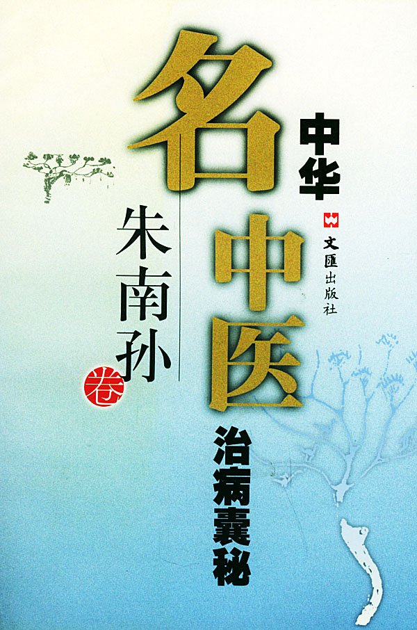朱南孙的介绍