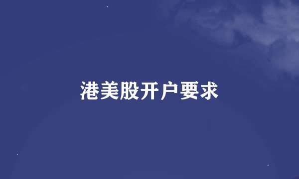 港美股开户要求