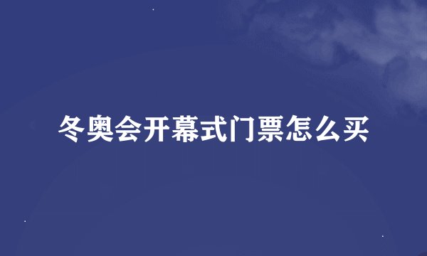 冬奥会开幕式门票怎么买