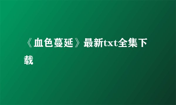 《血色蔓延》最新txt全集下载