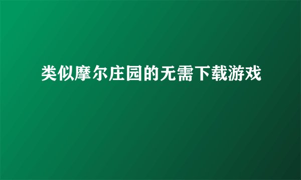 类似摩尔庄园的无需下载游戏