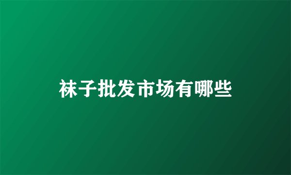 袜子批发市场有哪些