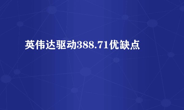 英伟达驱动388.71优缺点