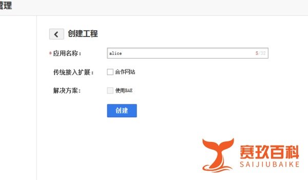 新版百度开发者中心如何创建应用