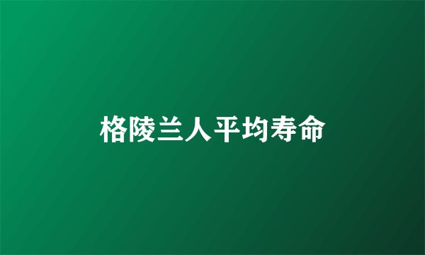 格陵兰人平均寿命