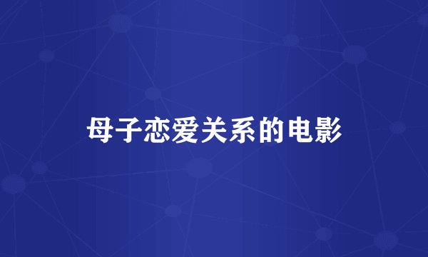 母子恋爱关系的电影