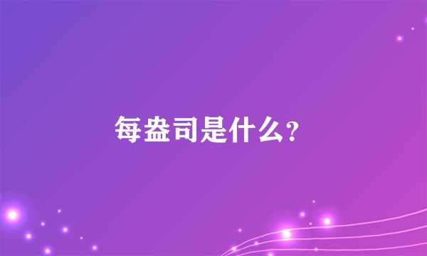 每盎司是什么？