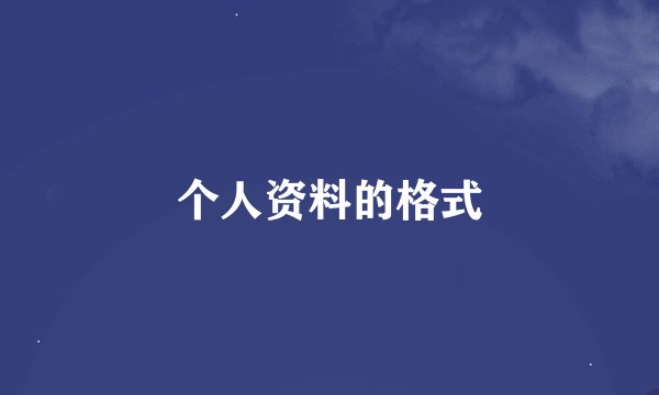 个人资料的格式