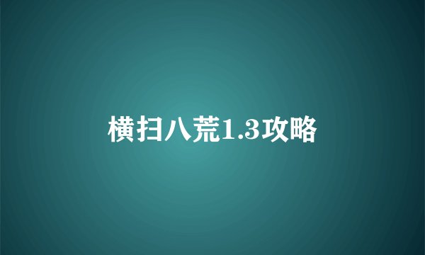横扫八荒1.3攻略