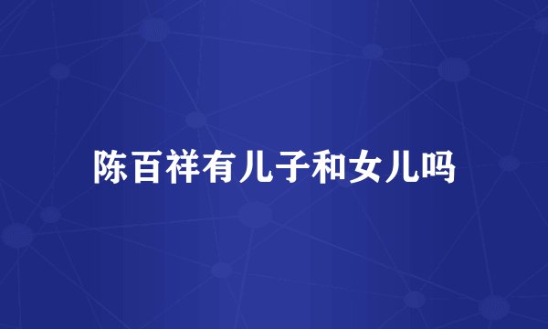 陈百祥有儿子和女儿吗