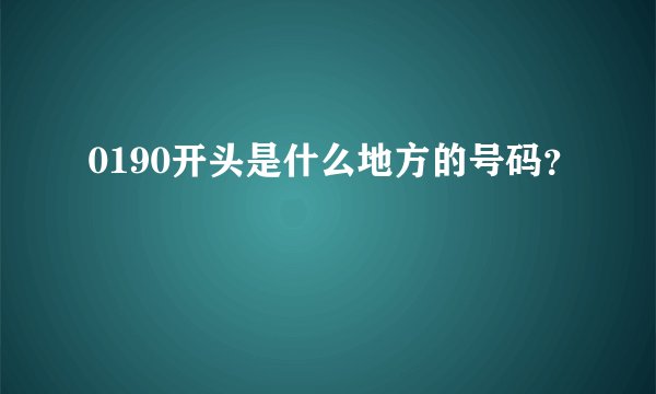 0190开头是什么地方的号码？