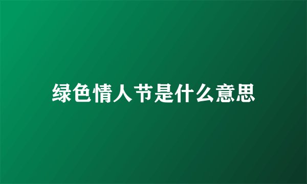 绿色情人节是什么意思