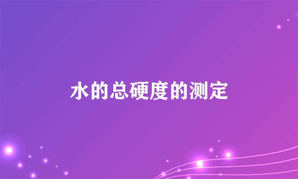 水的总硬度的测定