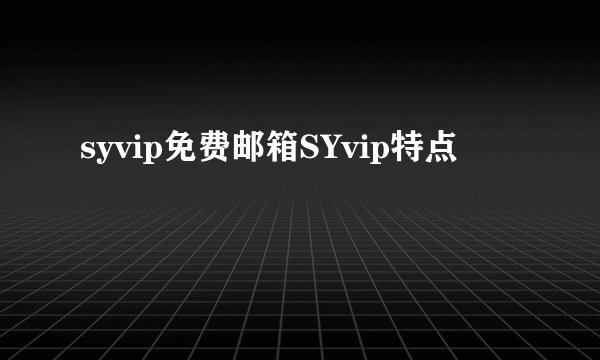 syvip免费邮箱SYvip特点