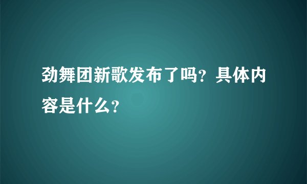 劲舞团新歌发布了吗？具体内容是什么？