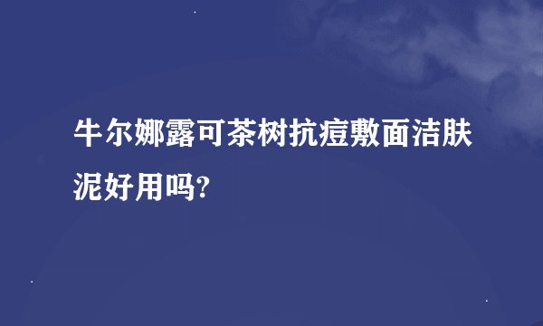 牛尔娜露可茶树抗痘敷面洁肤泥好用吗?