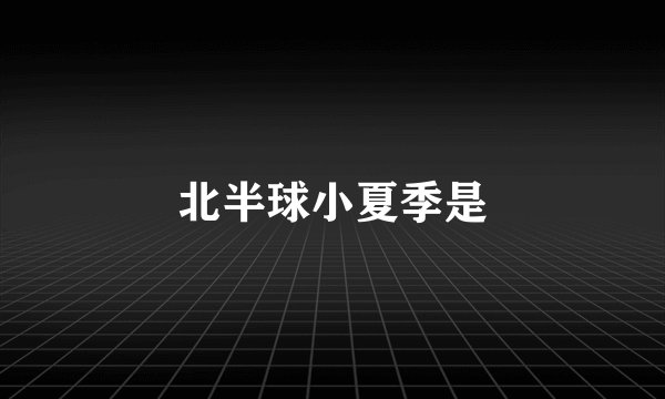 北半球小夏季是
