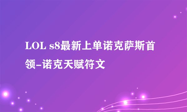 LOL s8最新上单诺克萨斯首领-诺克天赋符文