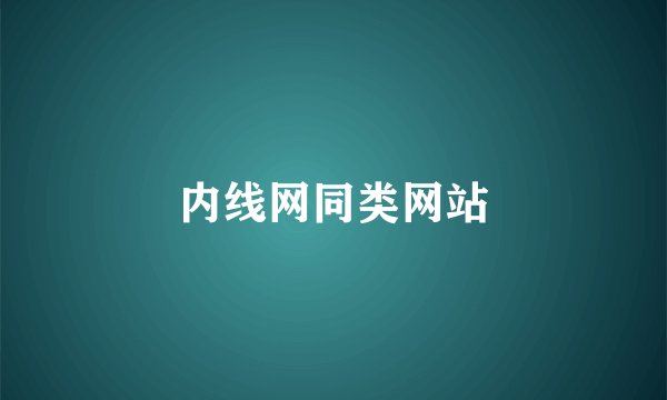 内线网同类网站