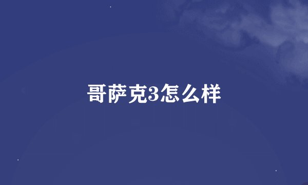 哥萨克3怎么样
