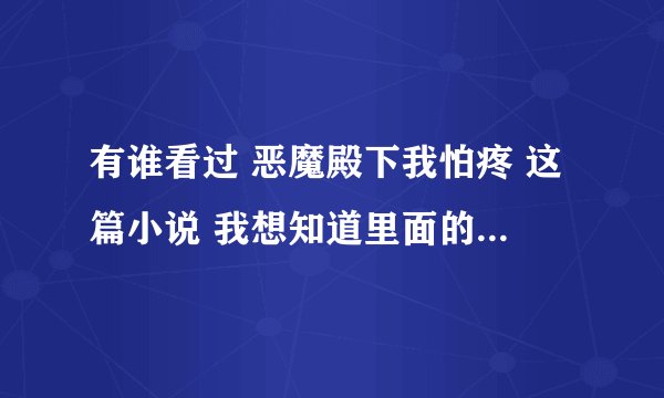 有谁看过 恶魔殿下我怕疼 这篇小说 我想知道里面的人物有哪些?