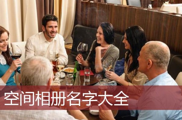 自己的相册名字大全