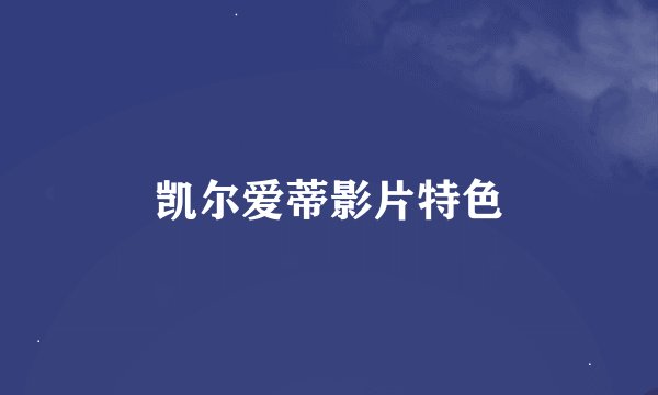 凯尔爱蒂影片特色