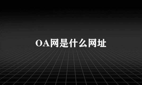 OA网是什么网址