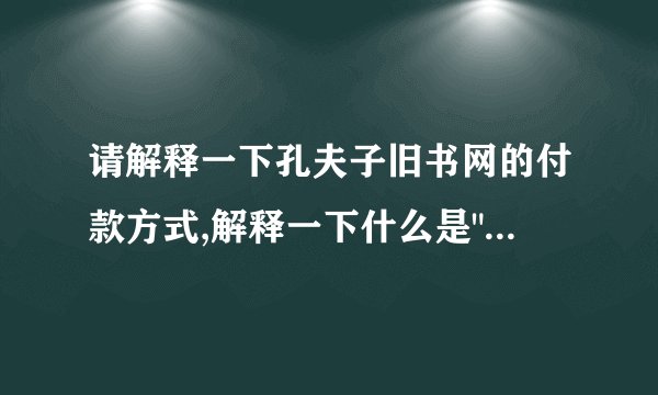 请解释一下孔夫子旧书网的付款方式,解释一下什么是