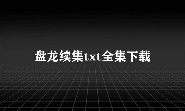 盘龙续集txt全集下载