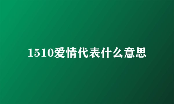 1510爱情代表什么意思