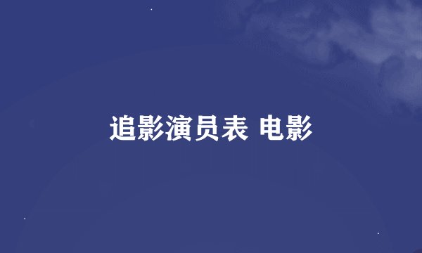 追影演员表 电影