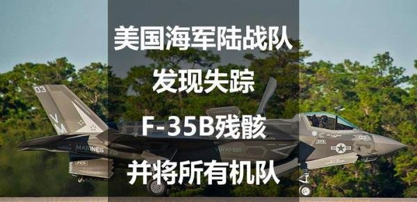 美国海军陆战队发现失踪F-35B残骸，并将所有机队飞机停飞2天