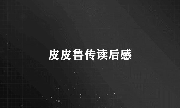 皮皮鲁传读后感