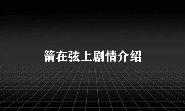 箭在弦上剧情介绍
