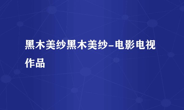 黑木美纱黑木美纱-电影电视作品