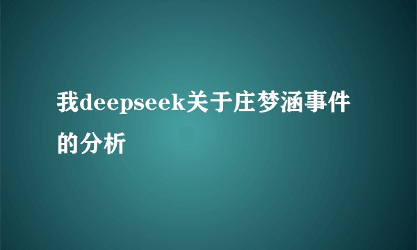 我deepseek关于庄梦涵事件的分析